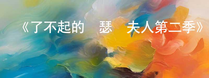 蔡國蘭的動漫綜藝大全,《了不起的麥瑟爾夫人第二季》迅雷下載/在線觀看-都市情感-美劇天堂